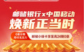 0息分期换新机，惠民让利零距离  ——邮储银行湖南省分行携手中国移动开启购机优惠季