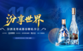 汾酒高质量发展加速，共建大清香格局——汾酒龙尊成都春糖私享会即将启幕