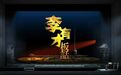 就在明天！晋城原创音乐剧《李有才板话》即将跨省巡演
