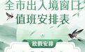 方便市民！萍乡清明假期出入境窗口值班安排出炉