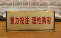 责任福彩：倡导理性购彩 守护责任底色
