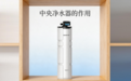 2026中央净水器的作用与优缺点，看完就知道你家要不要装！
