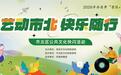 艺动市北 快乐随行！2026年市办实事“景区+”活动之市北区公共文化快闪精彩启幕