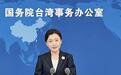 国台办：和平统一后，台湾同胞再也无需为各种能源物资短缺而焦虑