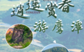 清明假期去哪儿？鹰潭文旅活动合集+优惠政策，一篇就GO了！