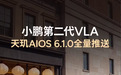 第二代VLA2.0正式上车，小鹏推送天玑AIOS6.1.0