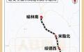 西安至榆林缩短至2小时 延榆高铁取得重要进展