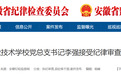 安徽一公办中职学校党总支书记，主动投案！