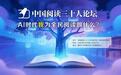 “AI时代我为全民阅读做什么？”研讨会在京举行