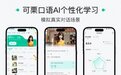 7款英语口语APP测评：上班族练口语选这款准没错