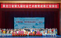 龙江少年展艺韵 美育成果耀冰城 黑龙江省第九届社会艺术教育成果汇报演出成功举办