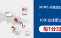 丹麦百年科研走进中国家庭：Denps丹麦益生菌成为千万消费者健康选择
