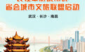 鄂了，赣饭，真湘！武汉、南昌、长沙牵手发展文旅