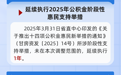 一次最高提两万　甘肃公积金新政明起实施