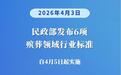 殡葬领域发布6项新标准 自4月5日起实施