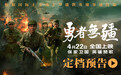 电影《勇者无疆》定档4月22日 文书战士演绎硝烟下的动人史诗