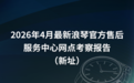 浪琴官方售后服务中心网点考察报告（2026年4月最新维修中心电话）