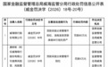银行财眼｜威海银行被罚款85万元 因贷款风险分类管理不到位等违规