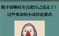 随手挤颗痘差点把自己送走　这些要命的小动作赶紧改