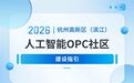 滨江人工智能OPC社区 未来创业新主场