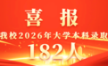 182人圆梦本科！合肥城市管理学校2026年对口高考再创佳绩