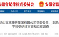 安徽省纪委监委通报：3人被查！1人被“双开”