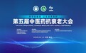 “十五五”开局话健康 第五届中医药抗衰老大会即将盛大启幕