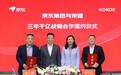 共筑AI终端新生态 京东与荣耀明确未来三年全渠道1000亿销售目标