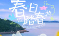 不负春光不负山海，来象山解锁更多惊喜！