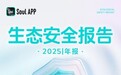 筑牢Soul社交元宇宙安全底座，Soul App发布《2025年度生态安全报告》