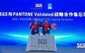 SGS与PANTONE Validated在ICDT2026达成显示色彩战略合作共推自然光色彩体系创新发展