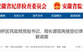 安徽省纪委监委通报！