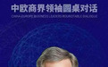 高端会晤！亮晶集团王德钧董事长受邀参与中欧商界领袖交流