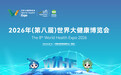 2026年（第八届）世界大健康博览会在武汉隆重开幕