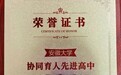 喜报！庐江二中荣获安徽大学“协同育人先进高中”五星认证