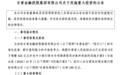 专项债赋能农信改革！甘肃农商银行获240亿元注资