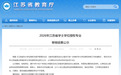 公示！扬州拟新增10个本科专业