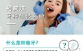 严苛品质护航种植安全，柯威尔亲水种植体以长期稳定表现赢得信赖