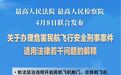 严惩“机闹”等犯罪 两高发布司法解释