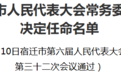 常州、宿迁两市发布最新人事信息