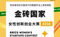 金砖国家女性工商联盟中方理事会2026年度重点活动陆续启动