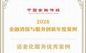 兴业银行荣获中国金融传媒“2026金融消保与服务创新优秀案例奖”