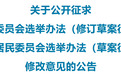 两部法规正在公开征求意见！安徽人大最新公告