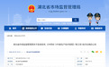 湖北省市场监管局批准发布22项地方标准