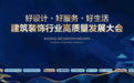 大咖云集 智启新程丨2026青城论道，洞见领航建筑装饰行业高质量发展