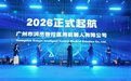 无痕消化新纪元 | 润杰智控医用机器人公司成立庆典圆满落幕