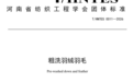 河南工程学院组织并参与制定《粗洗羽绒羽毛》团体标准发布实施