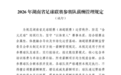 湖南省足协发布相关薪酬管理规定（试行）