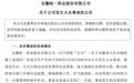 一上市皖企发生火灾事故被责令停产，损失尚在评估中