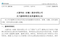 安徽一上市公司董事长辞职！
